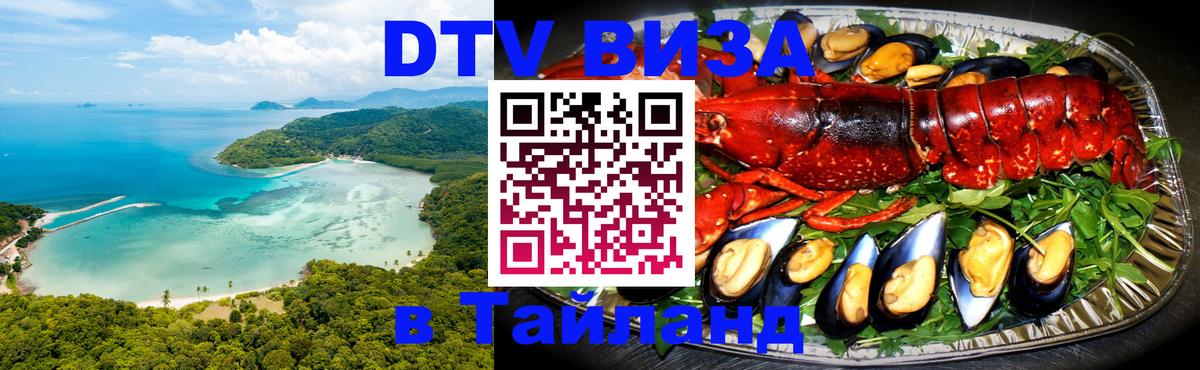 DTV Visa Тайланд купить Любляна 