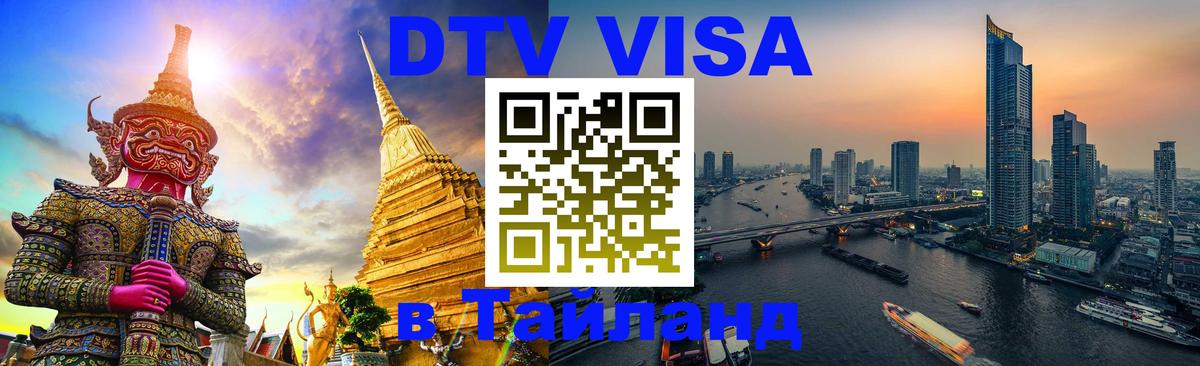 DTV виза Тайланд Любляна 