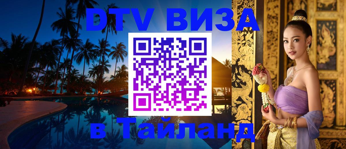 Стоимость и условия DTV визы — оформление в Таиланд под ключ - Любляна 
